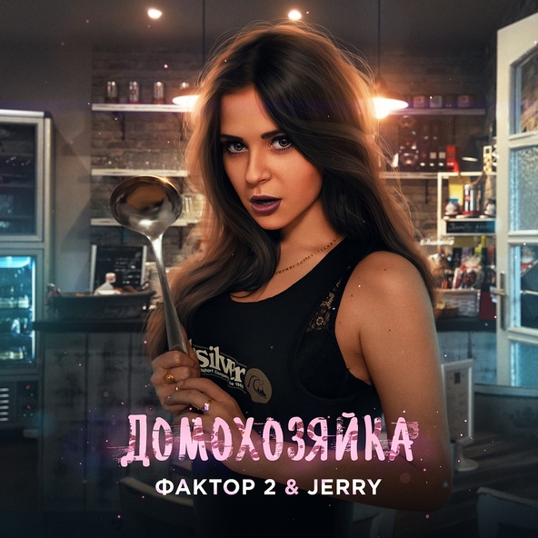 Фактор 2 — Домохозяйка